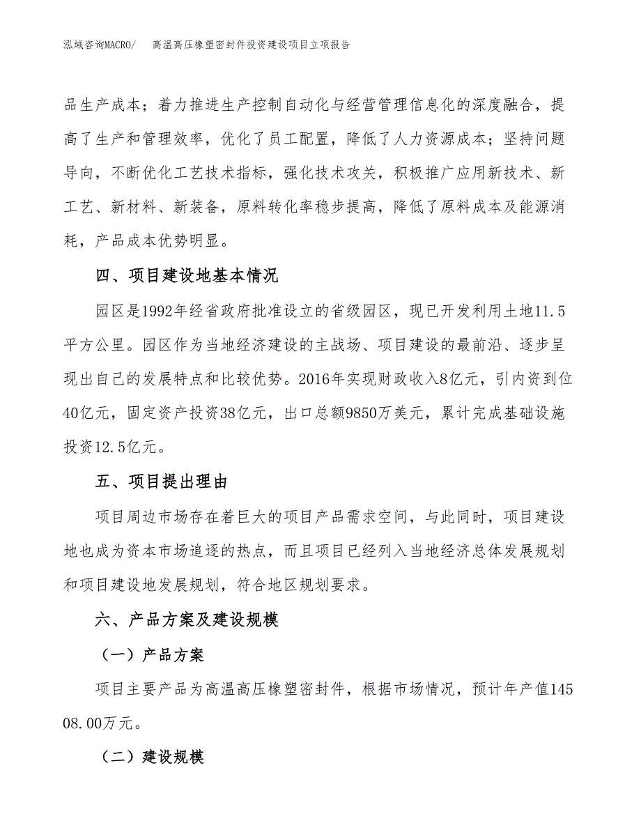 高温高压橡塑密封件投资建设项目立项报告(规划申请).docx_第3页