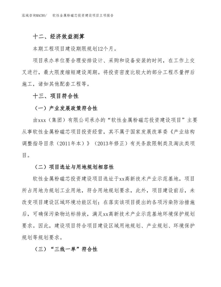 软性金属粉磁芯投资建设项目立项报告(规划申请).docx_第5页