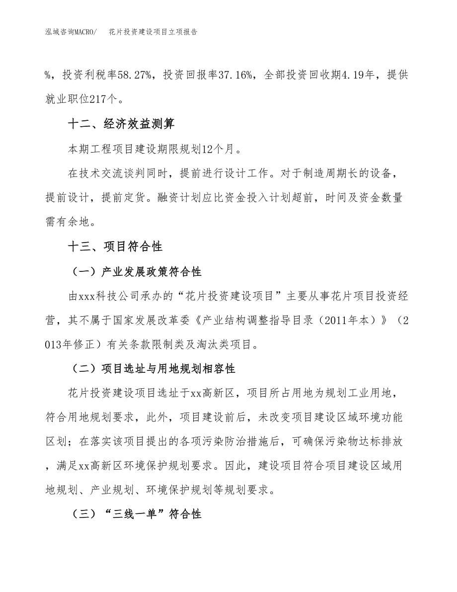 花片投资建设项目立项报告(规划申请).docx_第5页