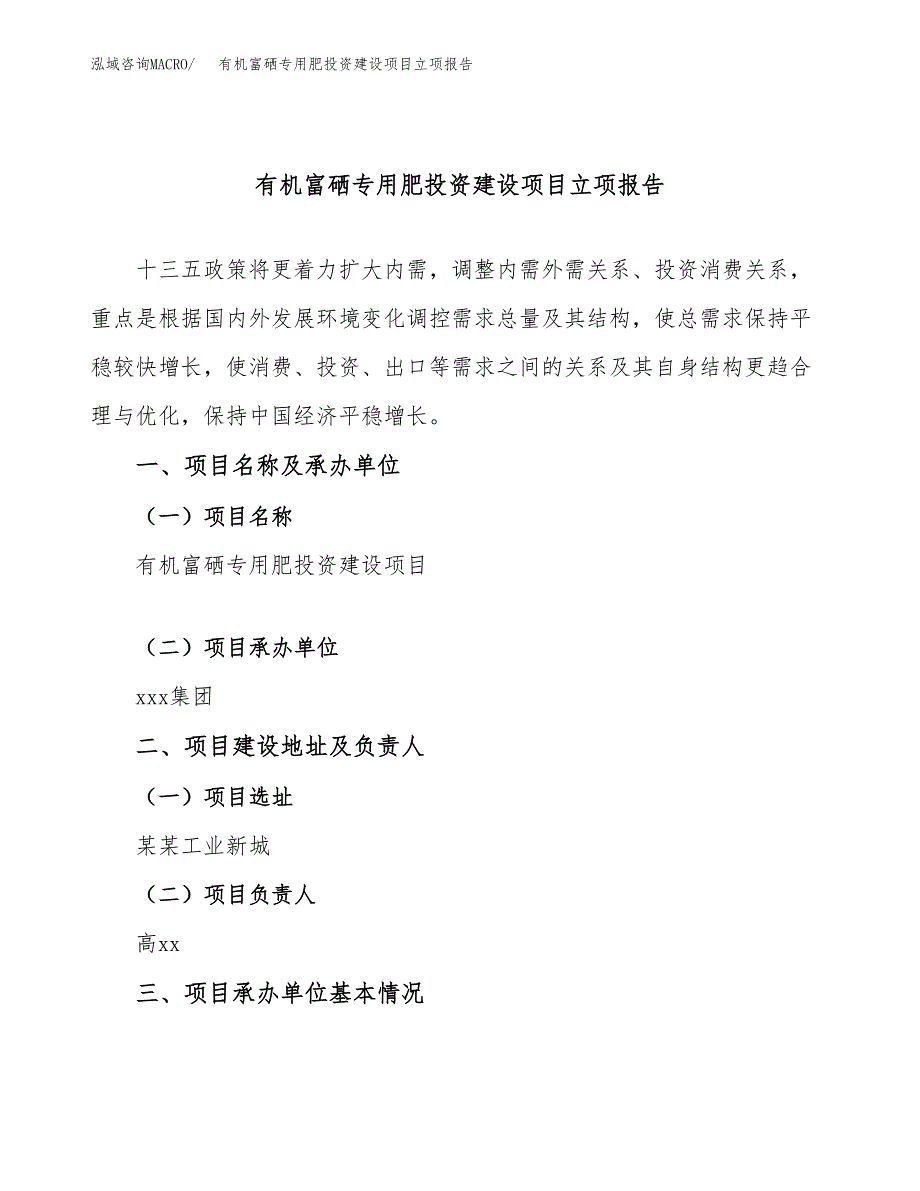 有机富硒专用肥投资建设项目立项报告(规划申请).docx_第1页