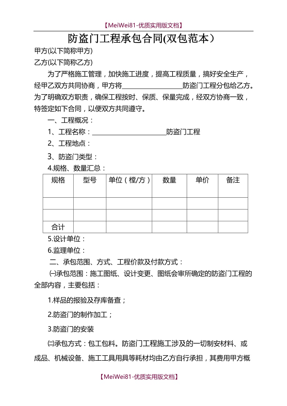 【7A文】防盗门工程承包合同_第1页