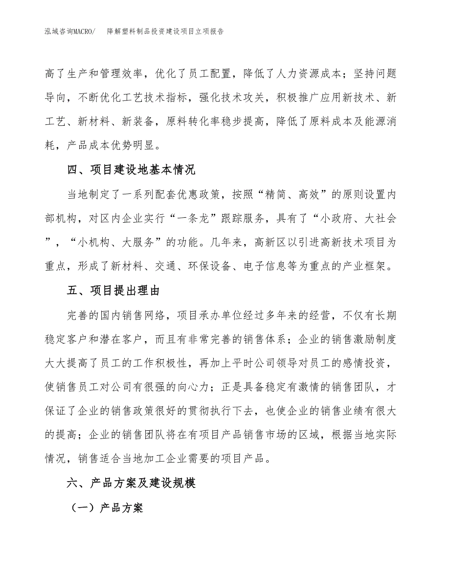 降解塑料制品投资建设项目立项报告(规划申请).docx_第3页