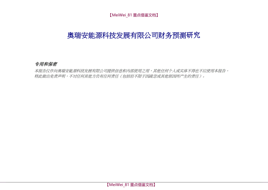 【9A文】四大财务并购尽职调查报告奥瑞安报告完整版_第1页