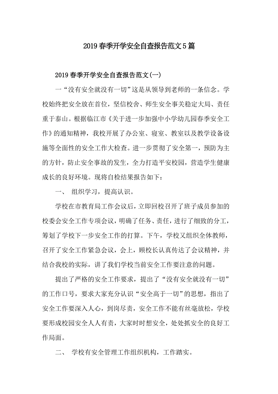 2019春季开学安全自查报告范文5篇_第1页