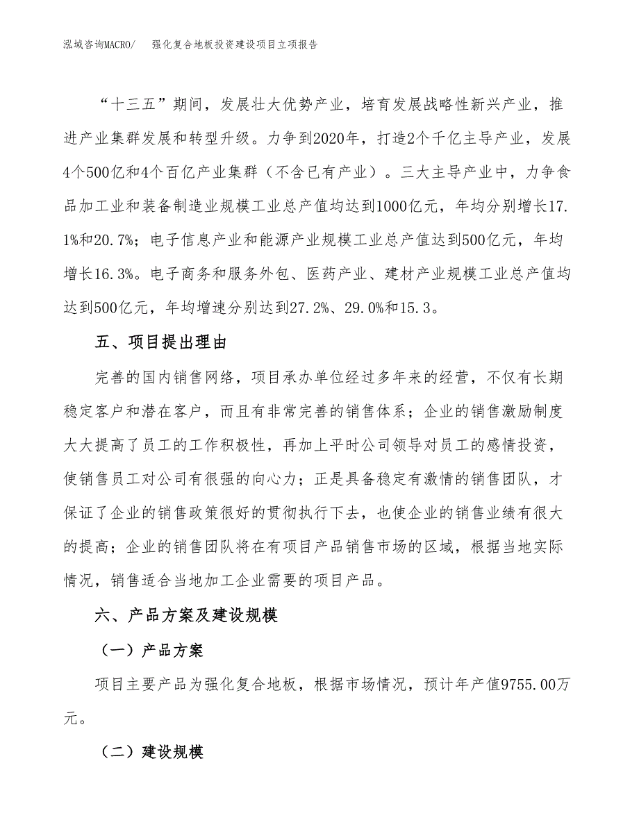 强化复合地板投资建设项目立项报告(规划申请).docx_第3页