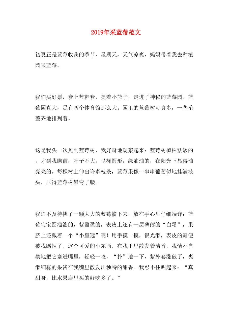 2019年采蓝莓范文_第1页