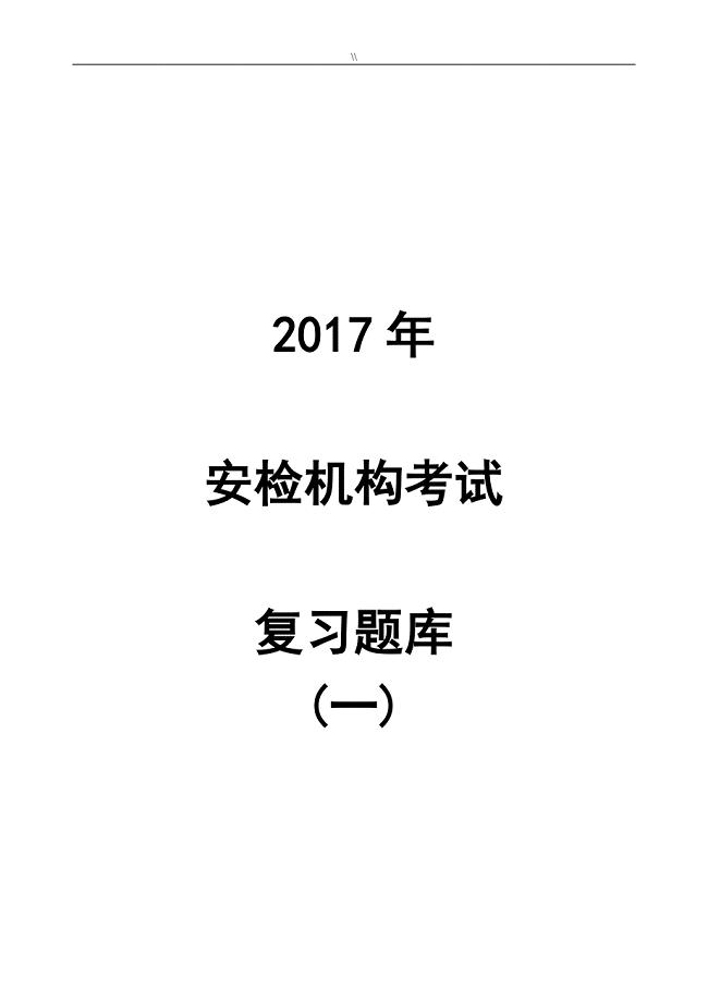 2017年度安检机构检验员考试.题库资料大全(专业.)