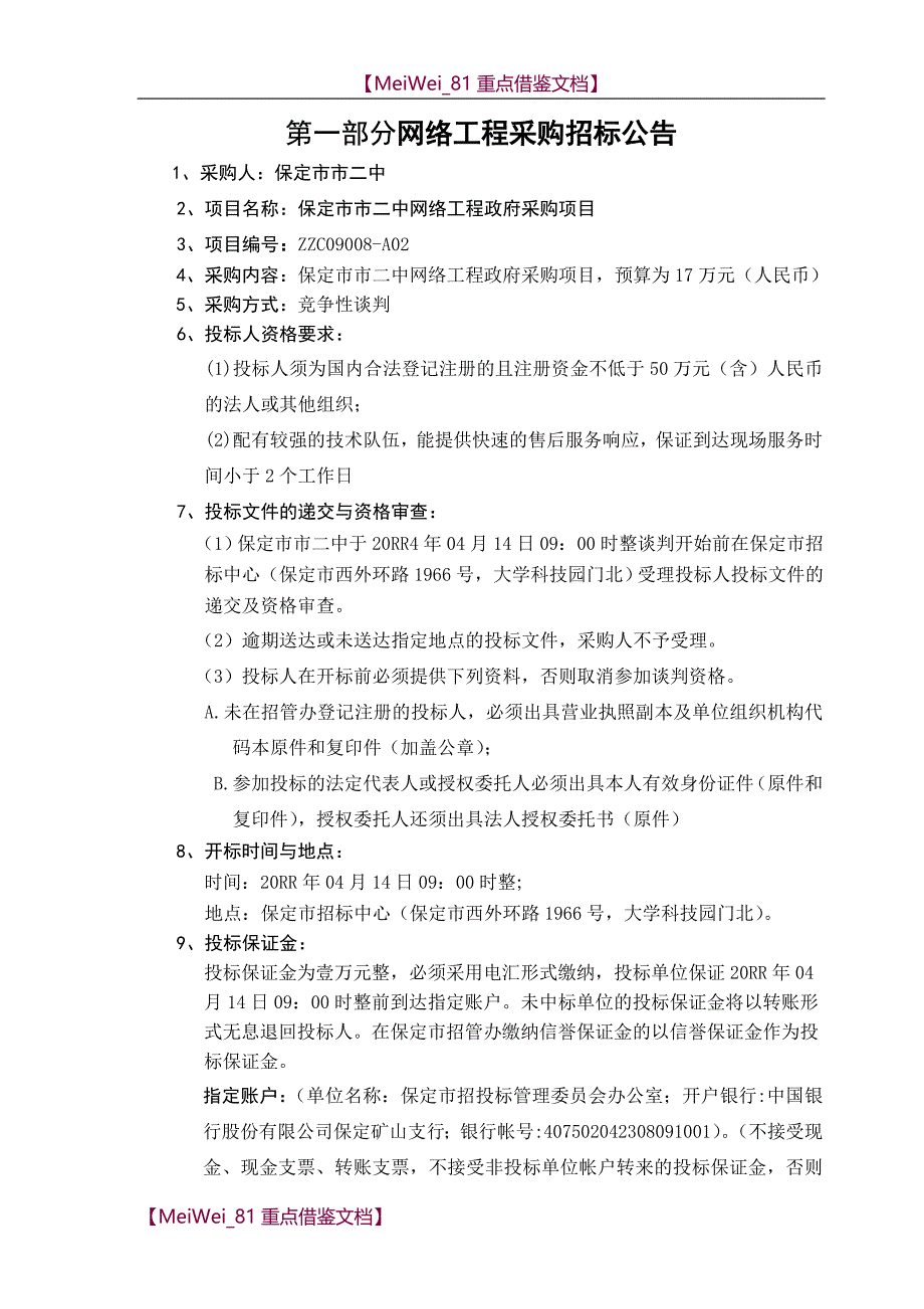 【9A文】网络工程招标文件_第2页