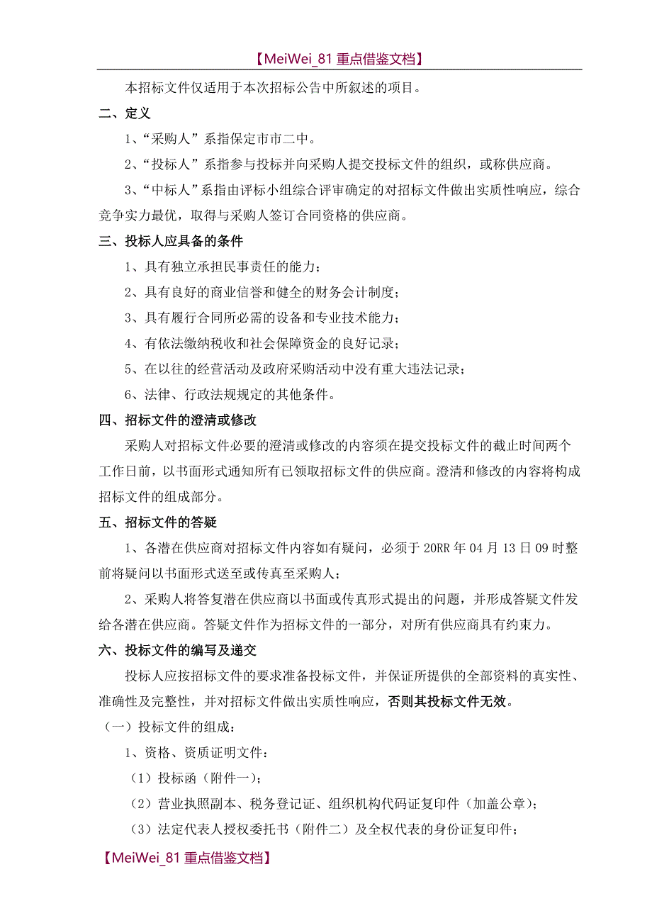 【9A文】网络工程招标文件_第4页
