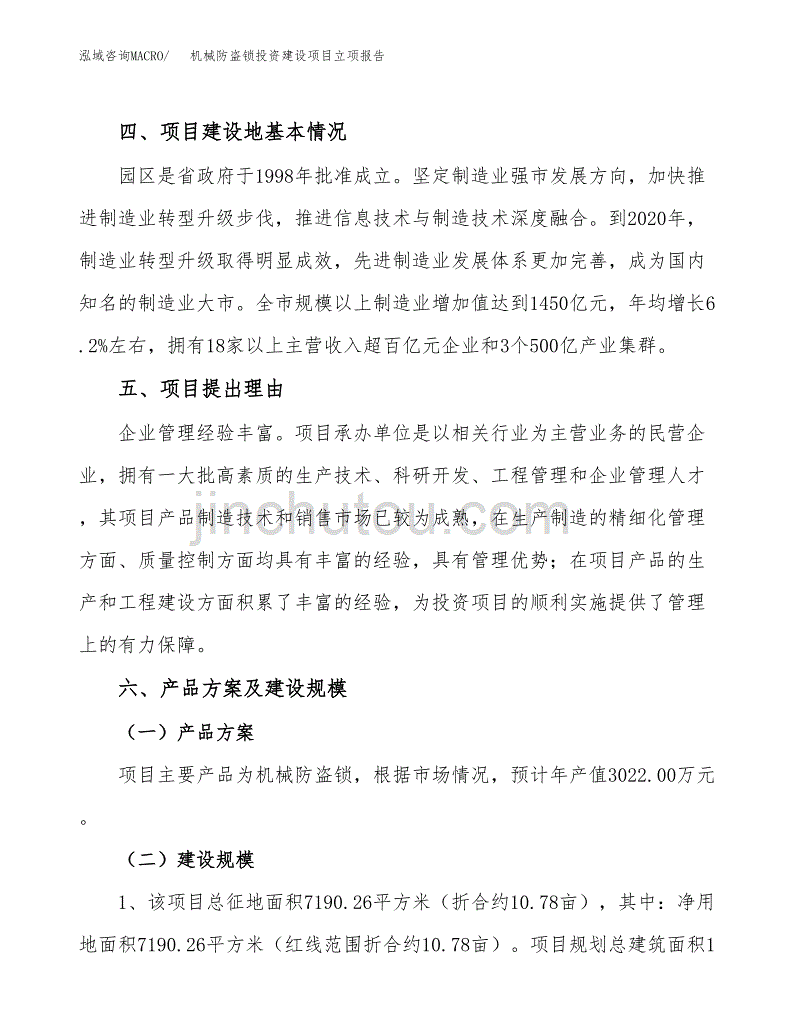 机械防盗锁投资建设项目立项报告(规划申请).docx_第3页