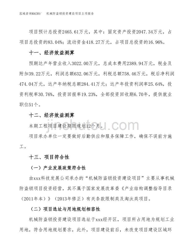 机械防盗锁投资建设项目立项报告(规划申请).docx_第5页