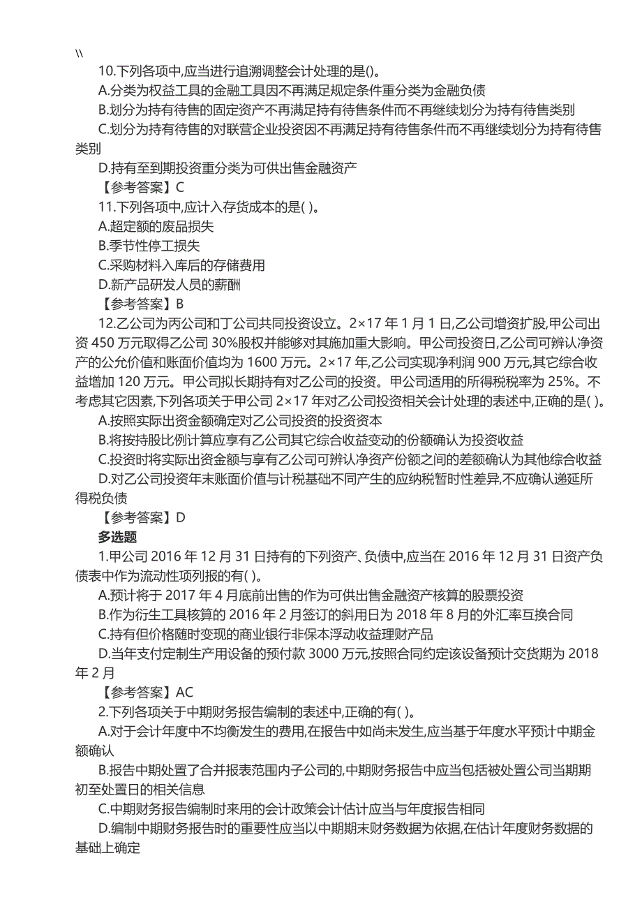 17年注会专业考试.会计真命题及其答案内容_第3页