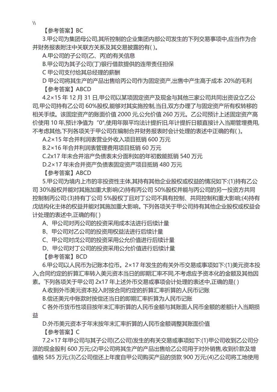 17年注会专业考试.会计真命题及其答案内容_第4页