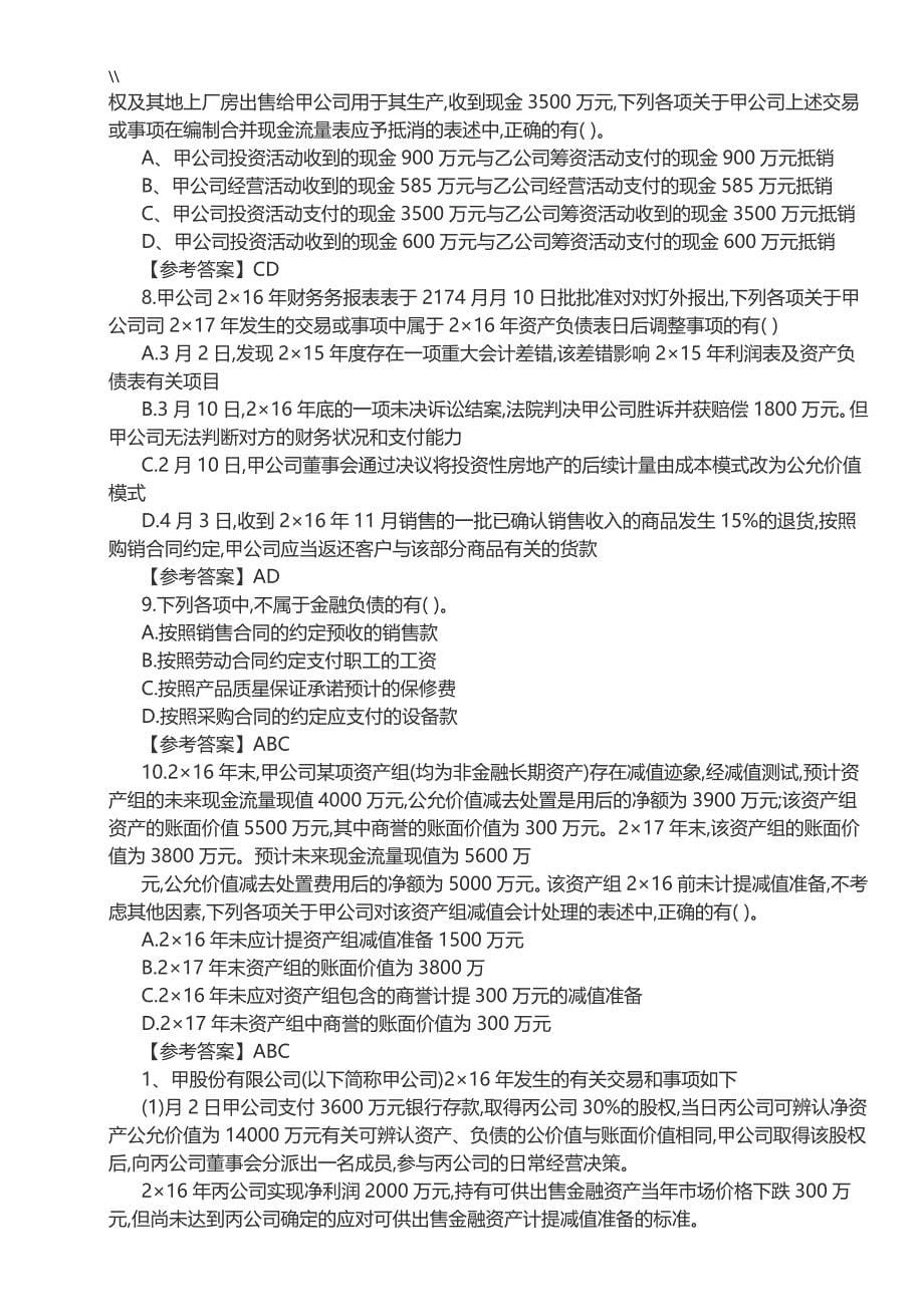 17年注会专业考试.会计真命题及其答案内容_第5页