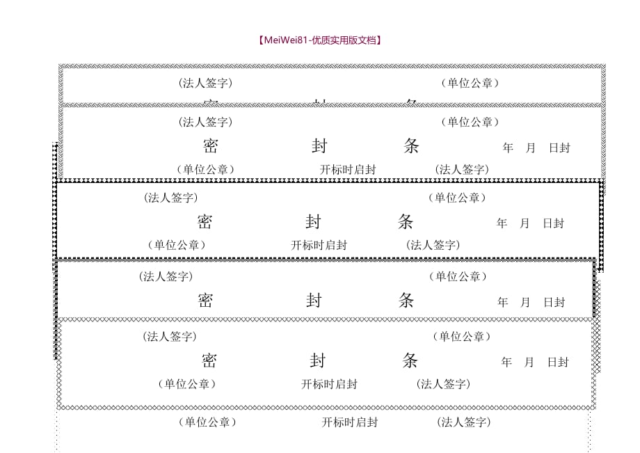 【8A版】标书密封条格式大全_第3页