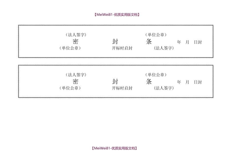 【8A版】标书密封条格式大全_第5页