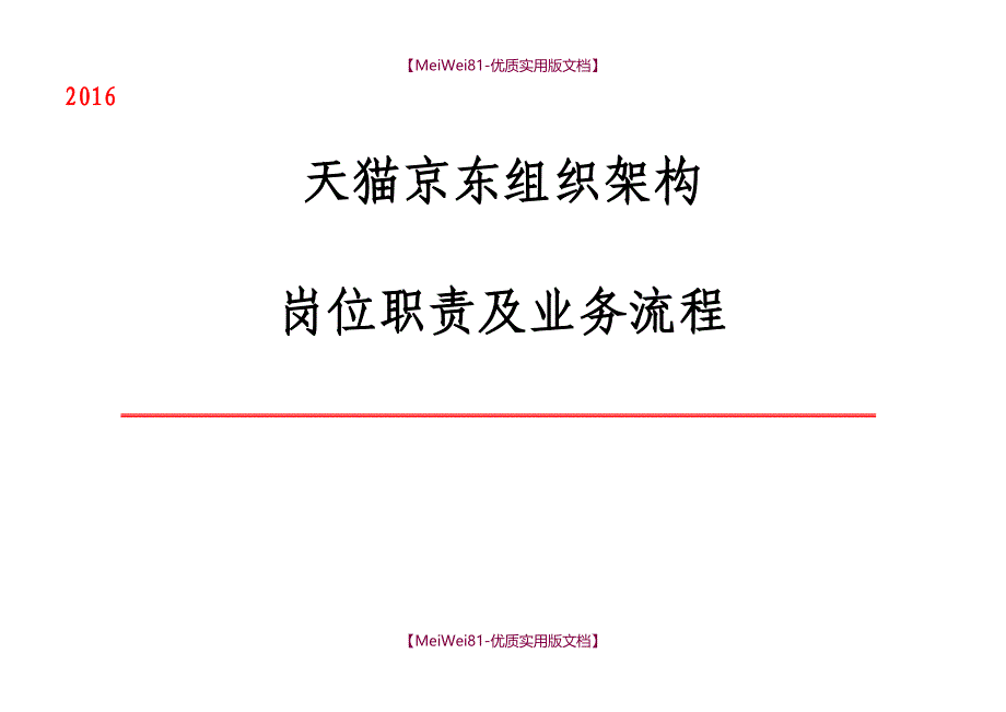 【7A版】2018天猫京东组织架构岗位职责及业务流程_第1页