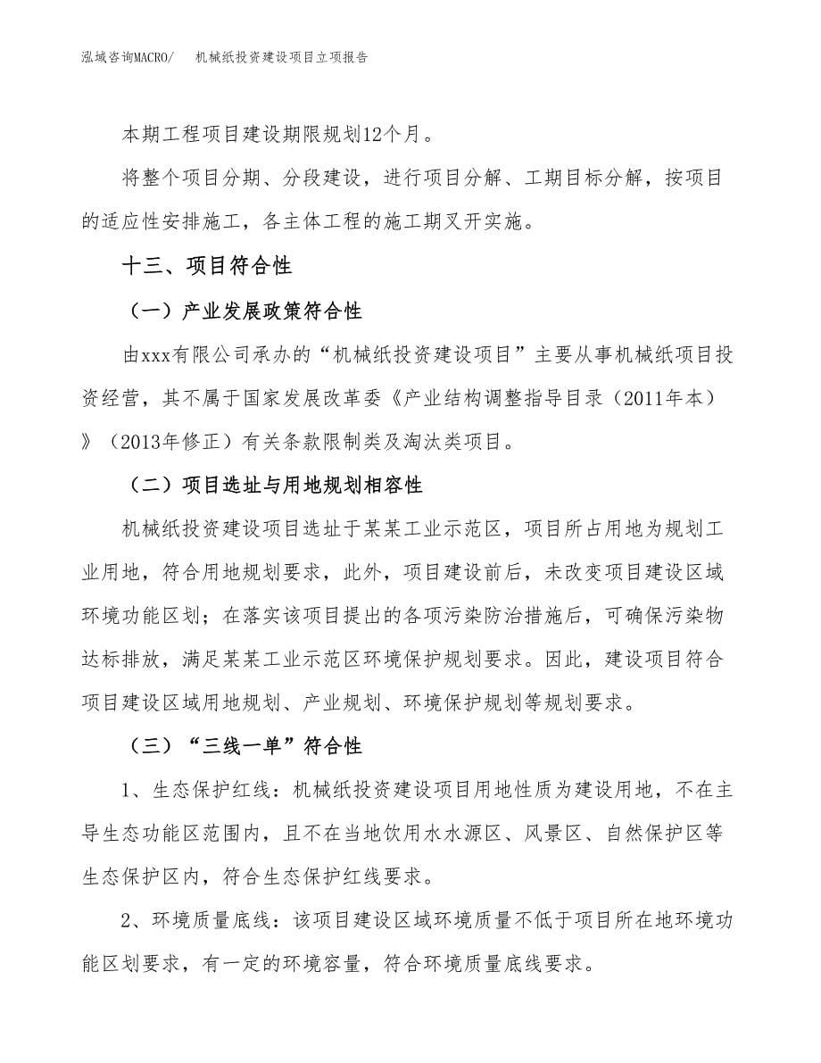 机械纸投资建设项目立项报告(规划申请).docx_第5页