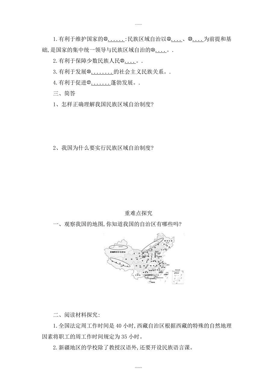 人教版高中政治必修二 7.2民族区域自治制度：适合国情的基本政治制度导学案_第2页