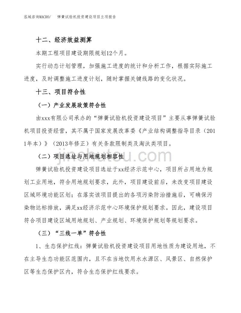 弹簧试验机投资建设项目立项报告(规划申请).docx_第5页