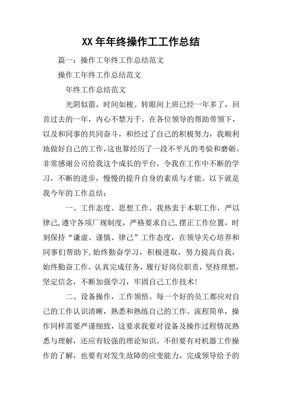 xx年年终操作工工作总结.doc_第1页