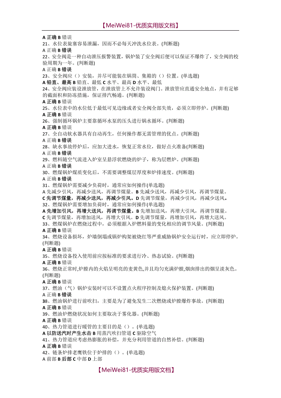 【7A版】2018年二级锅炉司炉考试题库_第2页