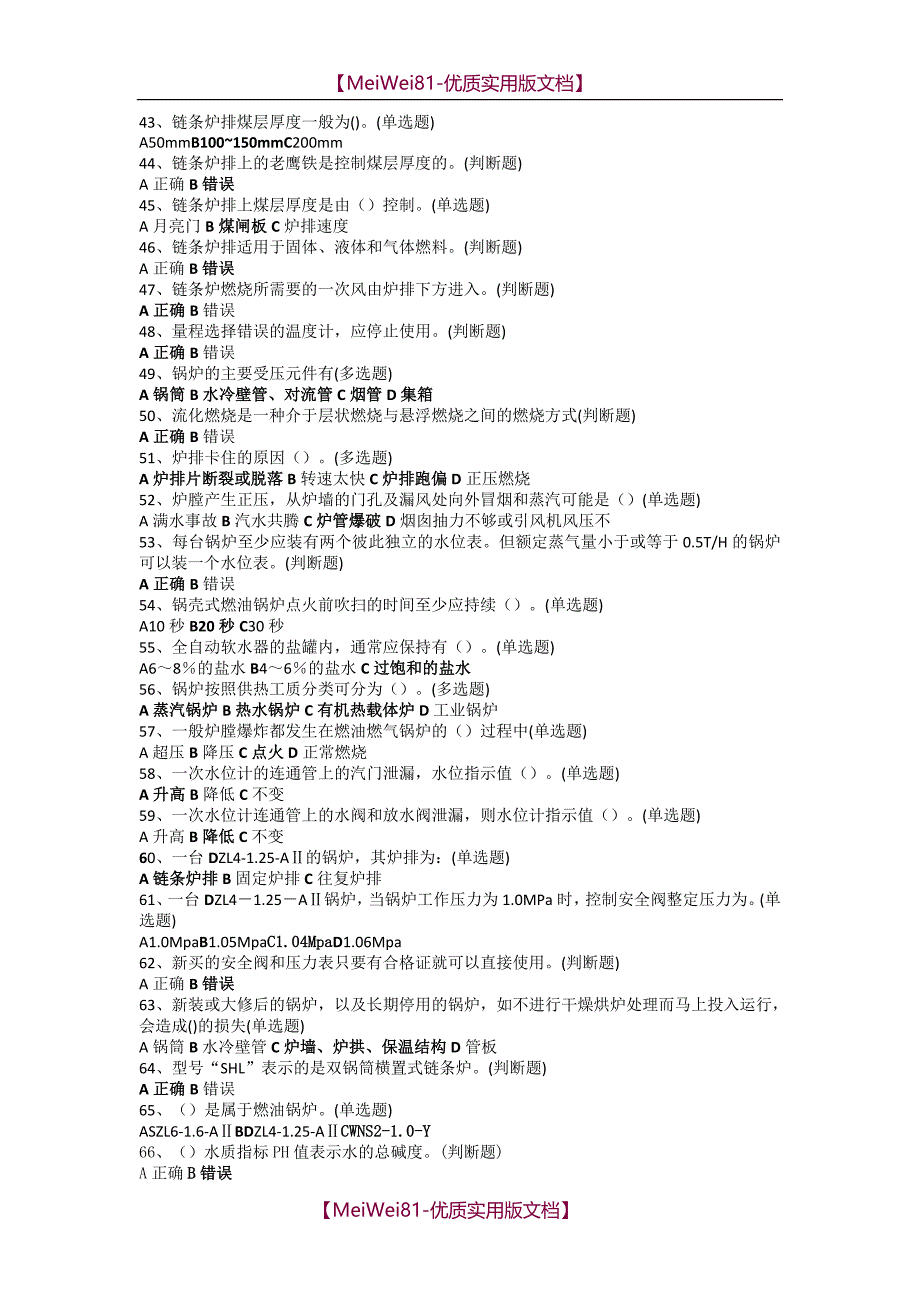 【7A版】2018年二级锅炉司炉考试题库_第3页