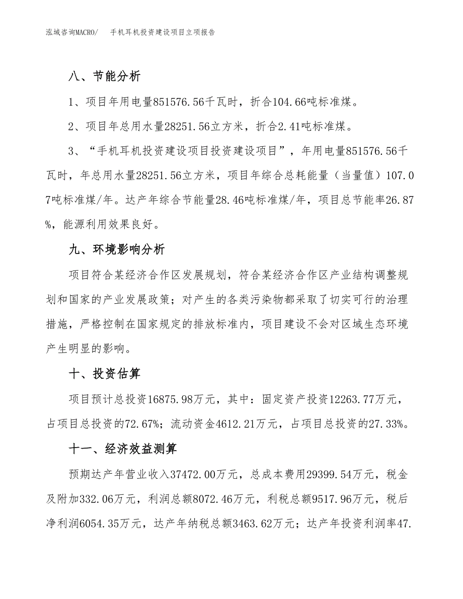 手机耳机投资建设项目立项报告(规划申请).docx_第4页