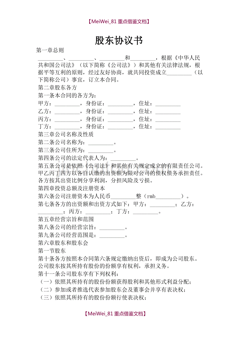 【7A文】股东协议书示范版_第1页