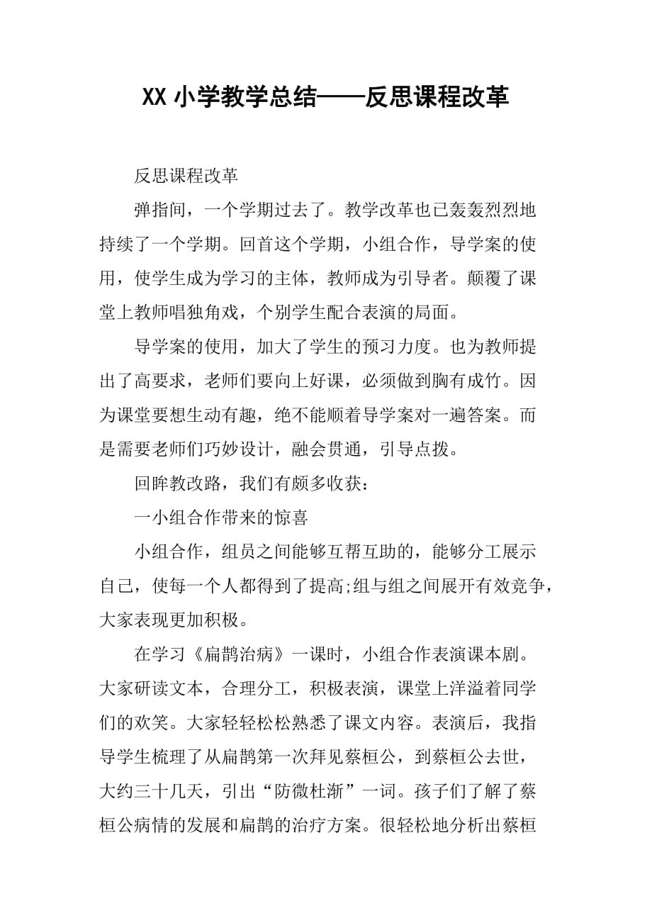 xx小学教学总结——反思课程改革.doc_第1页