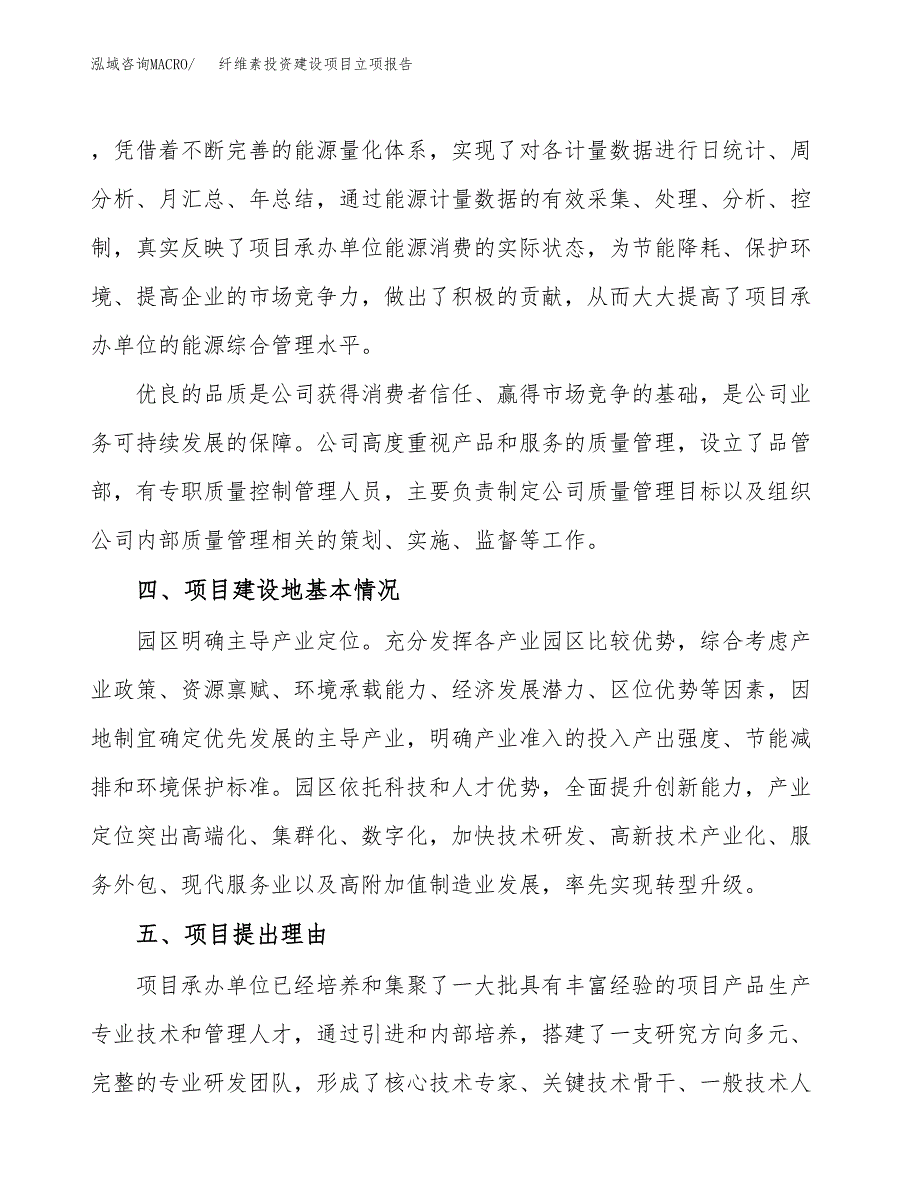 纤维素投资建设项目立项报告(规划申请).docx_第3页