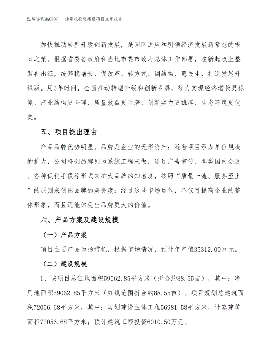 扬雪机投资建设项目立项报告(规划申请).docx_第3页