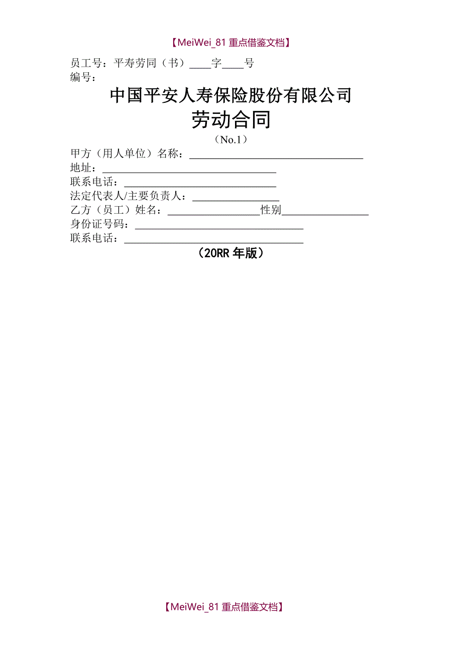 【AAA】中国平安人寿保险股份有限公司劳动合同_第1页