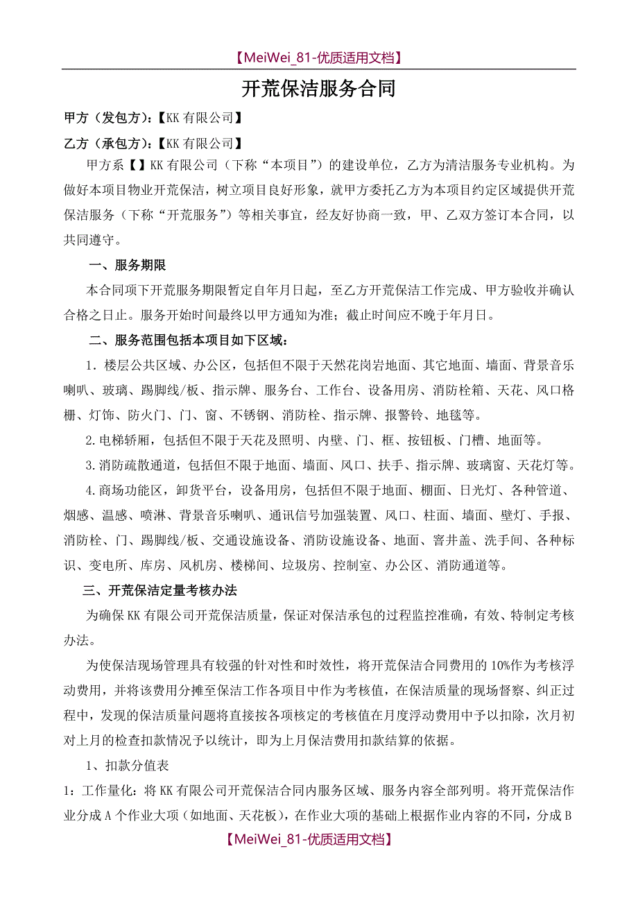 【9A文】某商场开荒保洁服务合同_第1页