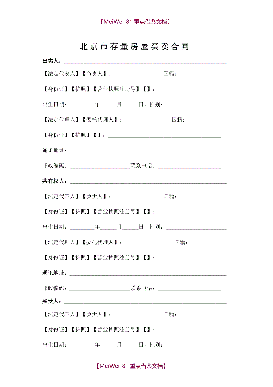 【9A文】最新版北京市(自行成交版)存量房屋买卖合同_第3页