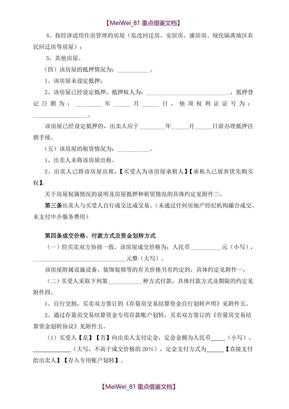 【9A文】最新版北京市(自行成交版)存量房屋买卖合同_第5页