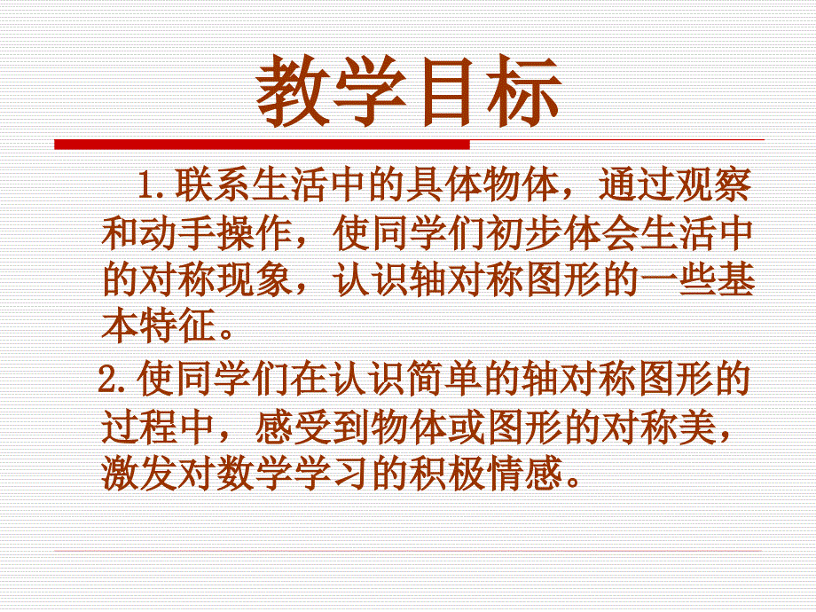 【5A文】北京版三年下《对称》课件_第2页