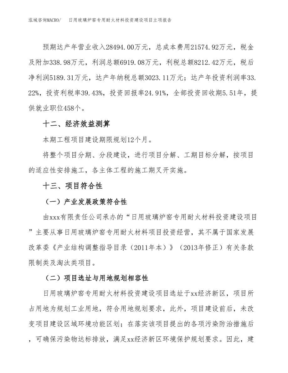 日用玻璃炉窑专用耐火材料投资建设项目立项报告(规划申请).docx_第5页