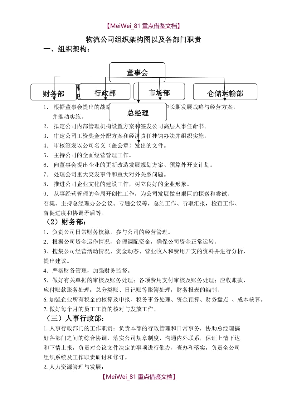 【9A文】物流公司组织架构图及部门职责_第1页