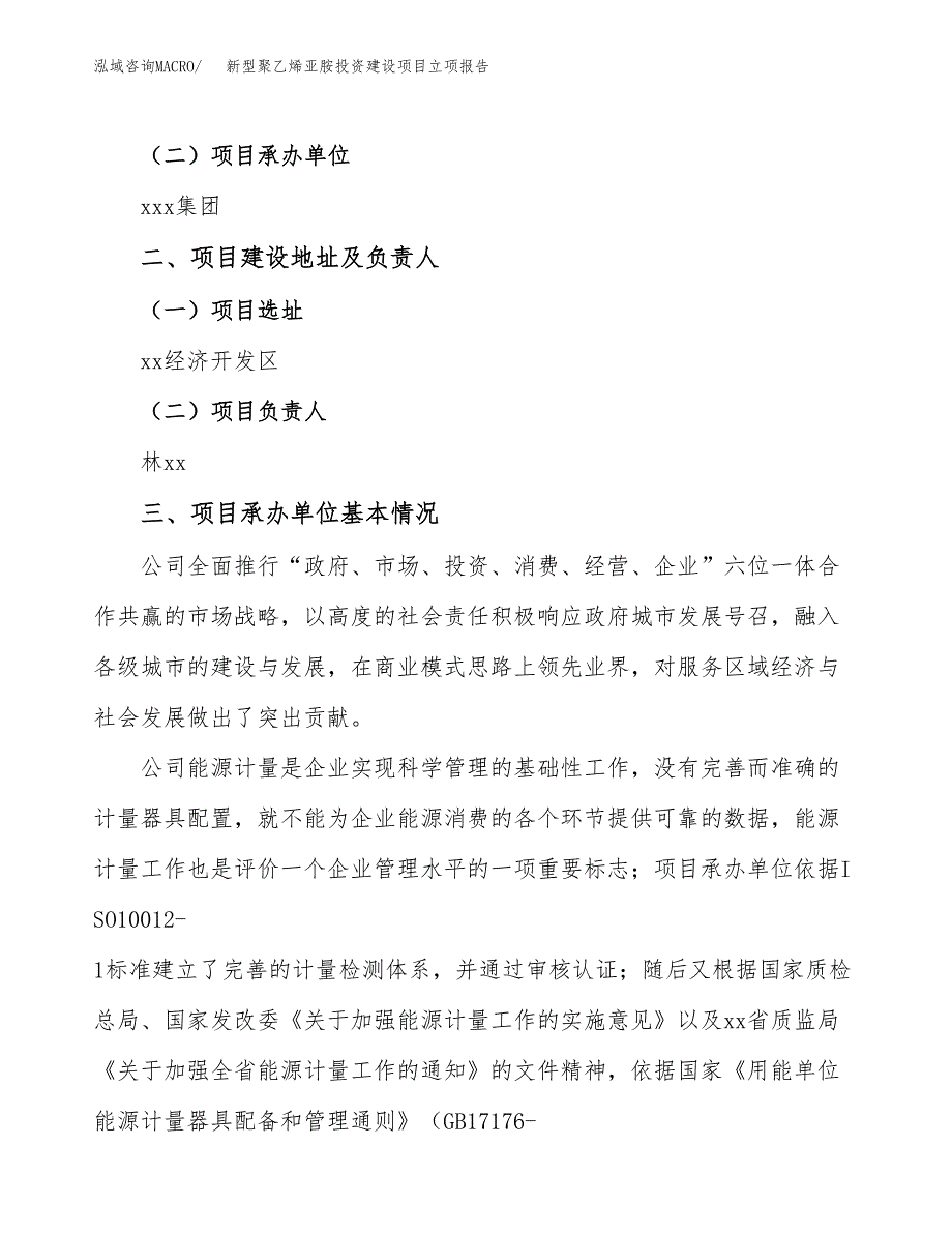 新型聚乙烯亚胺投资建设项目立项报告(规划申请).docx_第2页