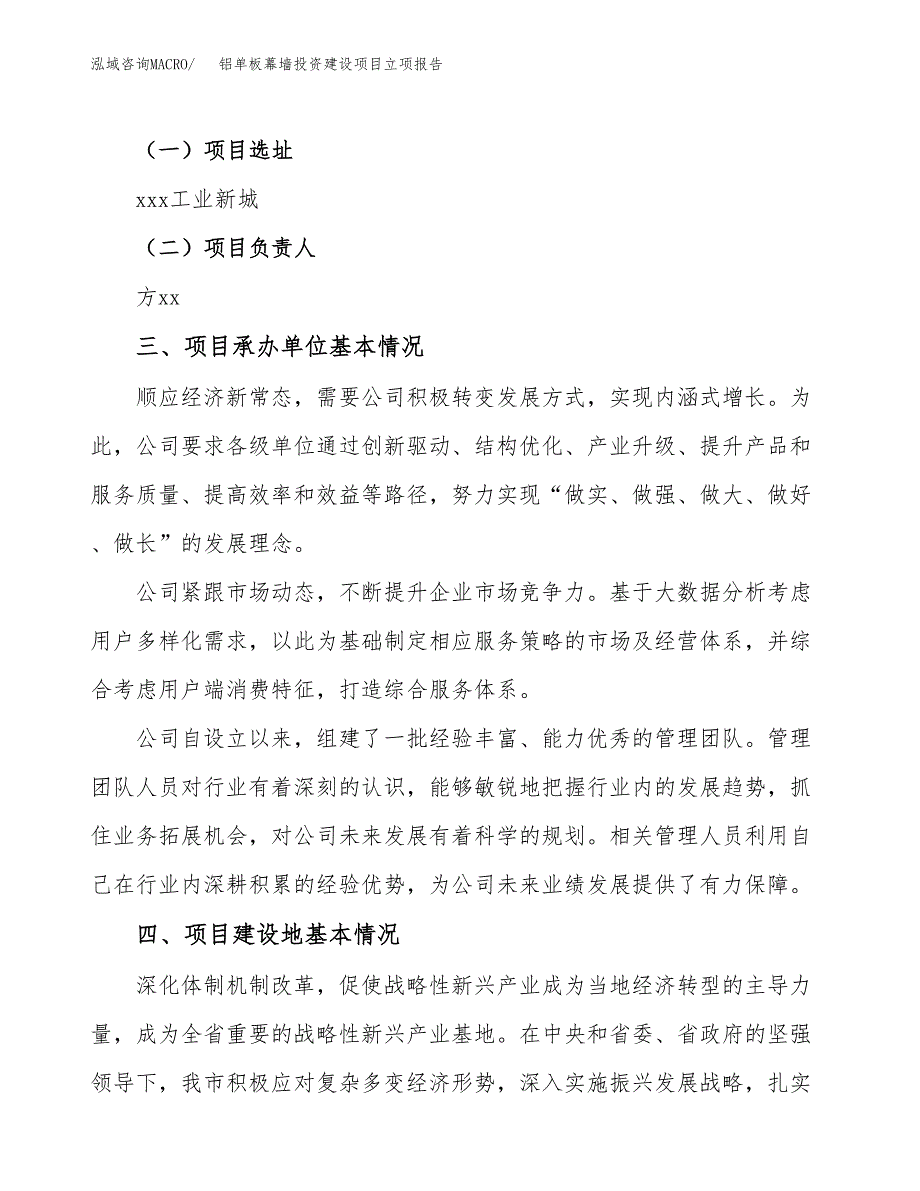 铝单板幕墙投资建设项目立项报告(规划申请).docx_第2页