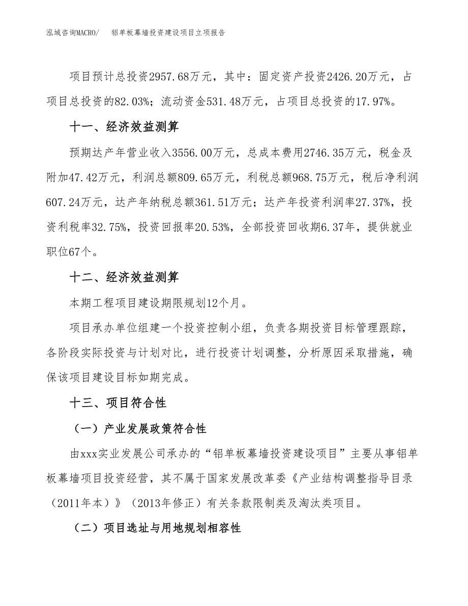 铝单板幕墙投资建设项目立项报告(规划申请).docx_第5页