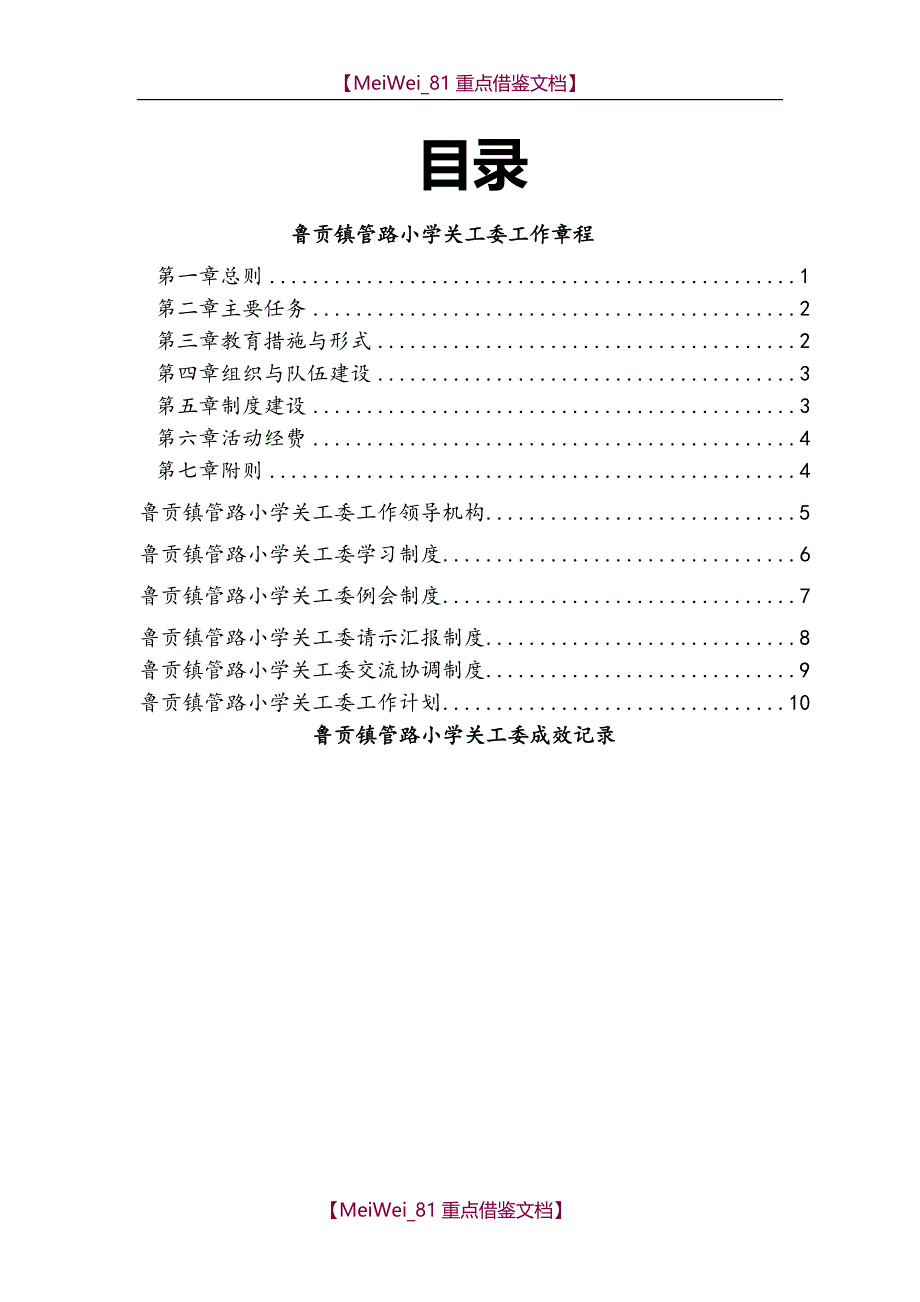 【7A文】小学关工委工作资料汇编_第3页