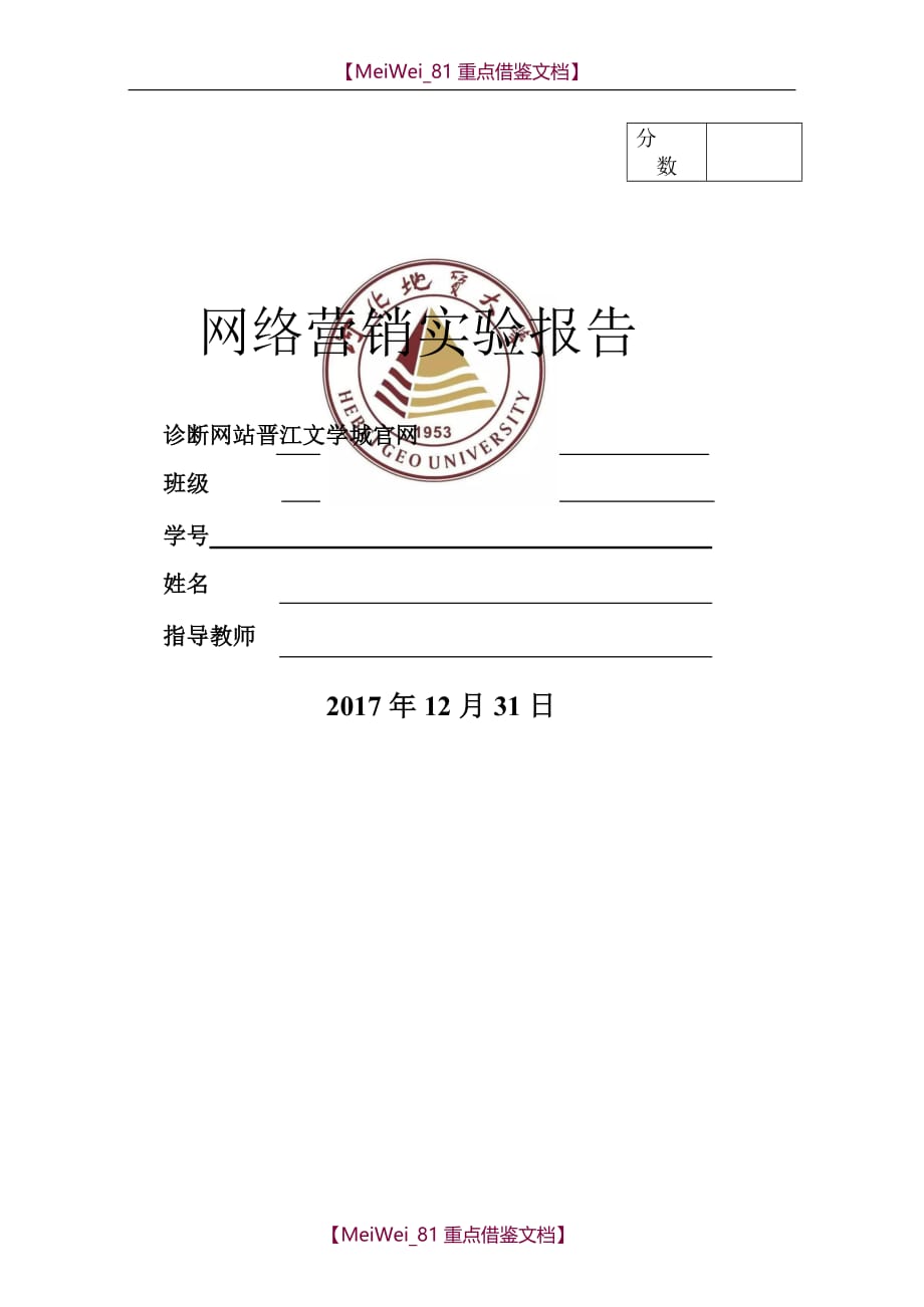 【9A文】晋江文学城网站诊断报告与分析_第1页