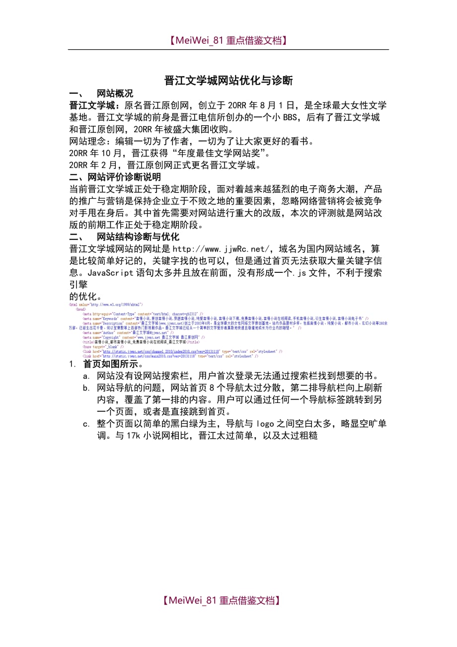 【9A文】晋江文学城网站诊断报告与分析_第2页