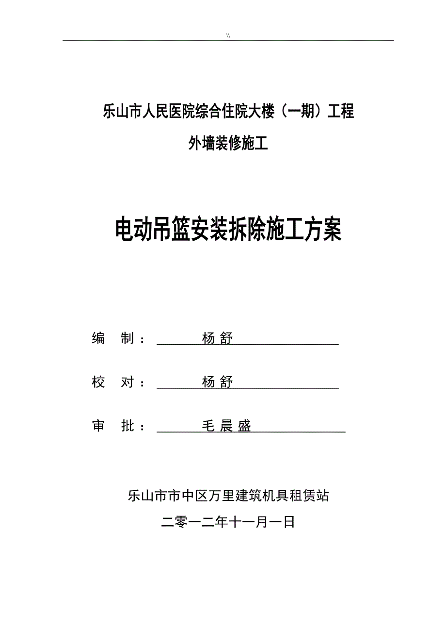 吊篮设备安装项目施工组织_第1页