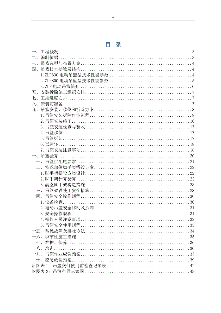 吊篮设备安装项目施工组织_第2页