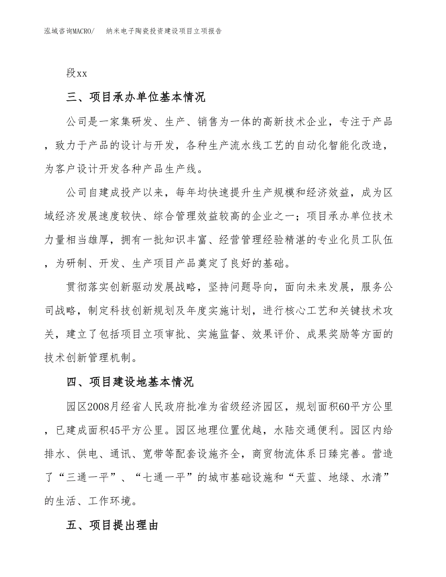 纳米电子陶瓷投资建设项目立项报告(规划申请).docx_第2页