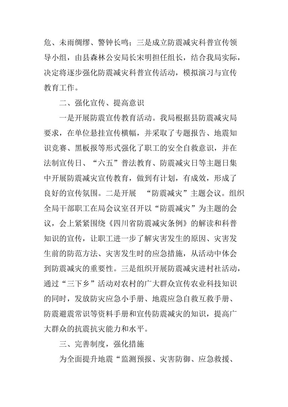 xx年县林业局防震减灾工作总结.doc_第2页