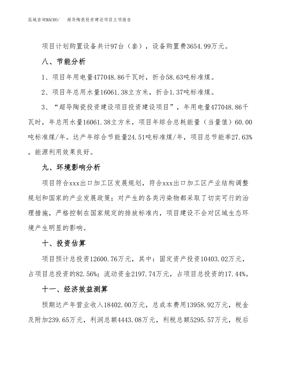 超导陶瓷投资建设项目立项报告(规划申请).docx_第4页